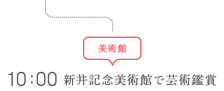 10：00 美術館 新井記念美術館で芸術鑑賞