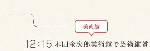 12：15 美術館 木田金次郎美術館で芸術鑑賞