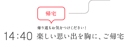 14：40 帰宅 帰り道もお気をつけください！楽しい思い出を胸に、ご帰宅