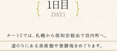 1日目 ルート1では、札幌出発してから髙島旅館チェックインまで2つのワイナリーを満喫し、翌日は積丹方面へドライブ！